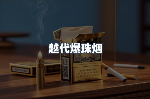 越代爆珠烟
