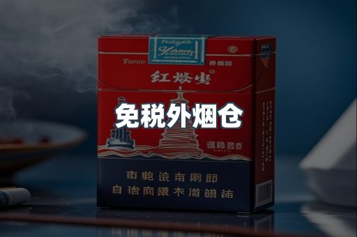 免税外烟仓